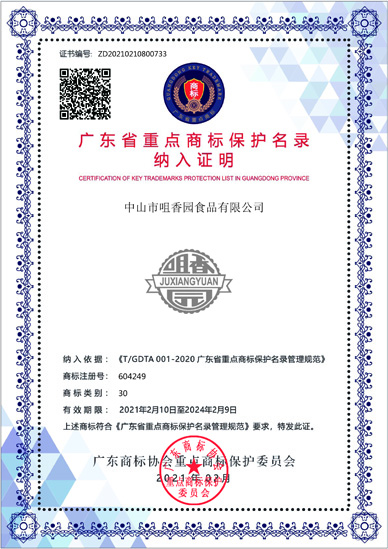 喜訊！“咀香園商標(biāo)”被納入廣東省重點商標(biāo)保護(hù)名錄