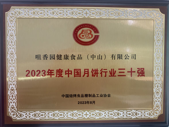 好月餅，中山造！中山企業(yè)生產(chǎn)的月餅獲“金牌月餅”稱號