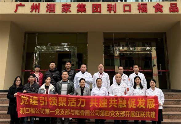 紅色引領(lǐng)、聯(lián)動共建 ——咀香園第四黨支部與廣州酒家利口福第一支部開展紅聯(lián)共建