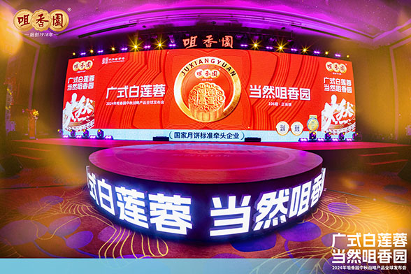 “廣式白蓮蓉 當(dāng)然咀香園”2024年咀香園中秋戰(zhàn)略產(chǎn)品全球發(fā)布會——“連通大灣區(qū) 飄香全世界” 暨106周年晚宴慶典