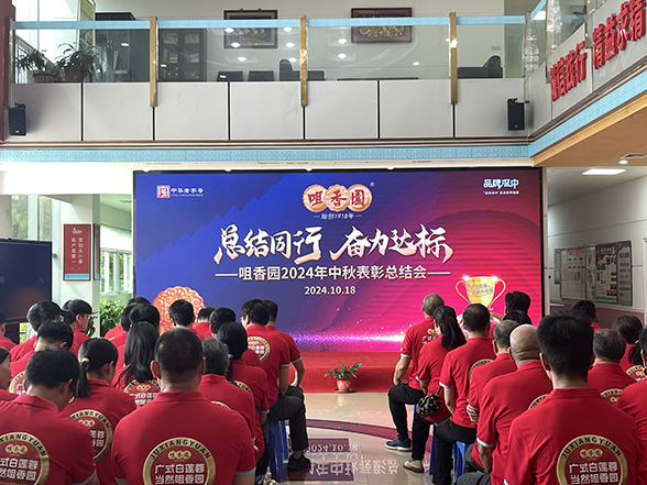 總結(jié)同行，奮力達(dá)標(biāo)  咀香園2024年中秋表彰總結(jié)會成功召開
